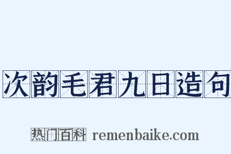 次韵毛君九日造句是什么意思的图片